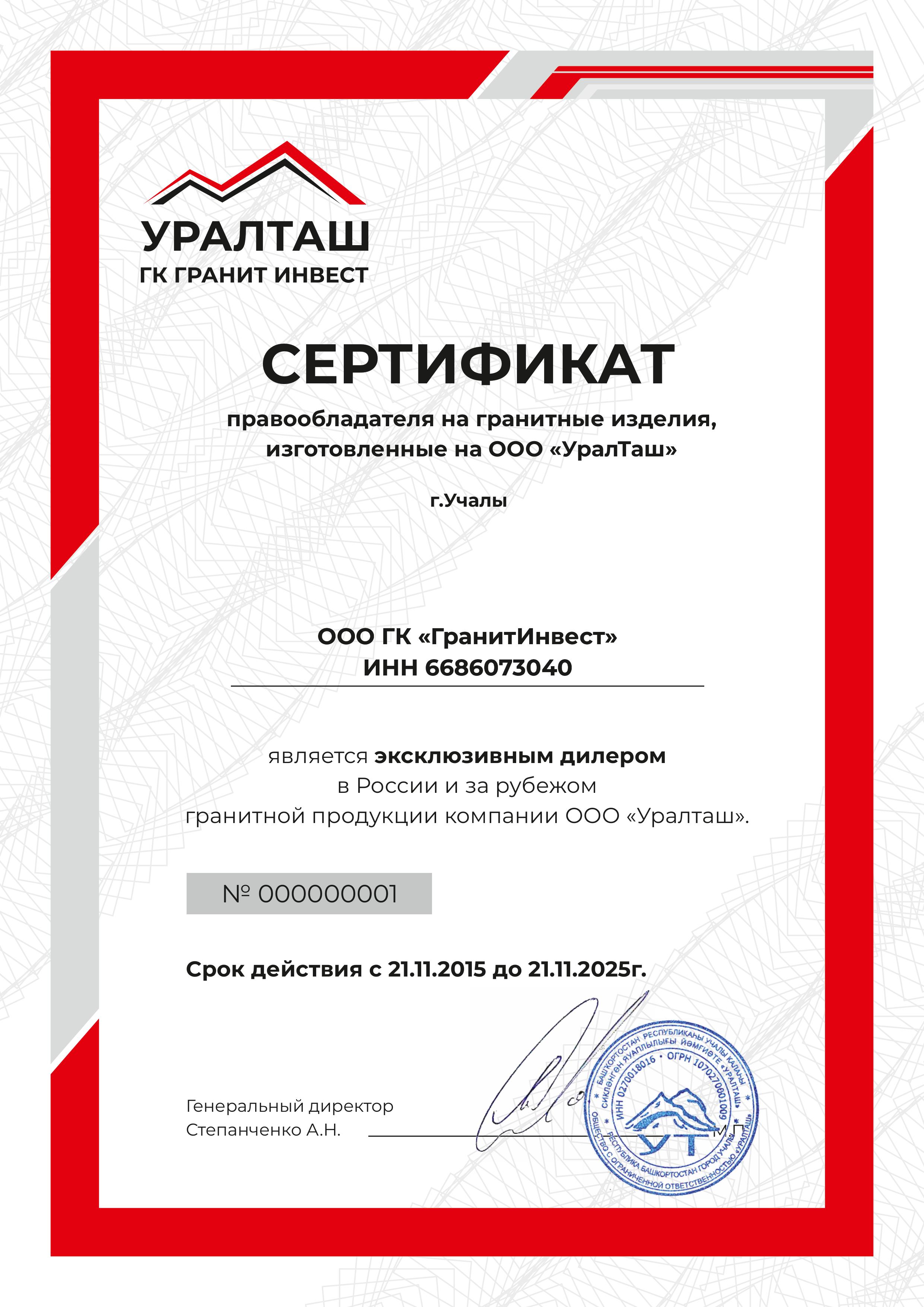 Сертификат дилера ООО Уралташ